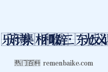 乐府诗集·相和歌辞二·东光反义词是什么意思的图片